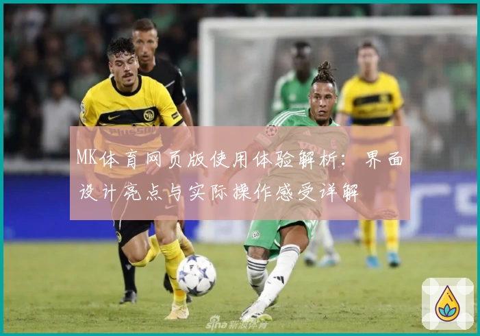 MK体育网页版使用体验解析：界面设计亮点与实际操作感受详解