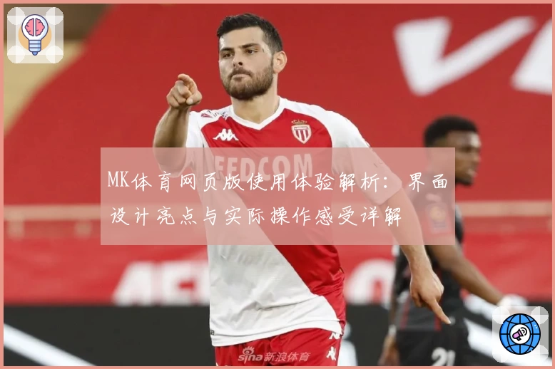 MK体育网页版使用体验解析：界面设计亮点与实际操作感受详解