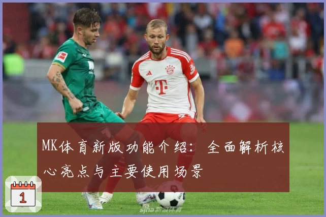 MK体育新版功能介绍：全面解析核心亮点与主要使用场景